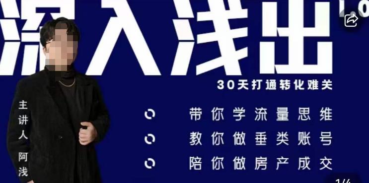 阿浅地产圈·深入浅出1.0，带你学流量思维，教你做垂直账号，陪你做房产成交-赚金金-技能学习分享