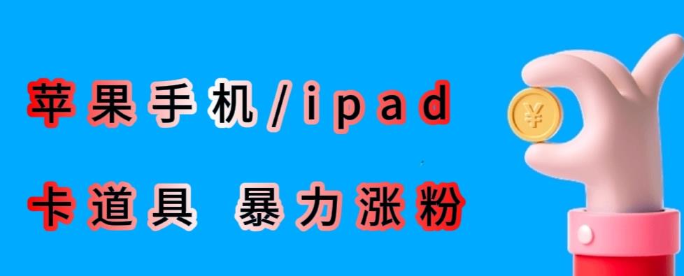 最新利用苹果手机/ipad的ios系统，卡道具搬短视频，百分百过原创-赚金金-技能学习分享