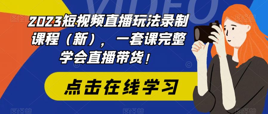 2023短视频直播玩法录制课程（新），一套课完整学会直播带货！-赚金金-技能学习分享