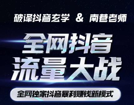 南巷·全网独创抖音暴利赚钱新模式，抖音流量大战暴利项目，一天几百没什么大的问题（原价1288）-赚金金-技能学习分享