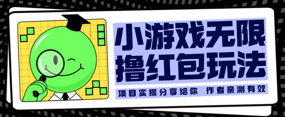 小游戏无限撸红包玩法测试一天100+【揭秘】-赚金金-技能学习分享