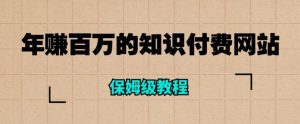 年赚百万的知识付费网站是如何搭建的(超详细保姆级教程)-赚金金-技能学习分享
