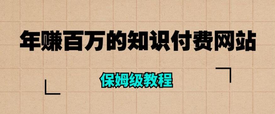年赚百万的知识付费网站是如何搭建的（超详细保姆级教程）-赚金金-技能学习分享