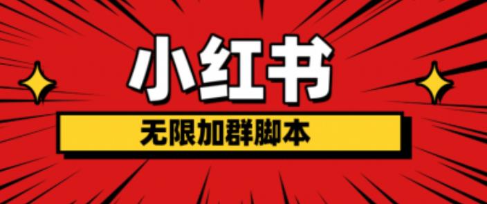 小红书无限加群脚本，日引流精准粉几百!（脚本+教程）-赚金金-技能学习分享