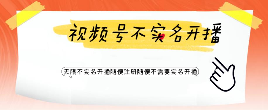 视频号引流不需要实名开播技术，无限注册新视频号无限开播都不需要实名就可以开播【揭秘】-赚金金-技能学习分享