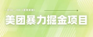 美团店铺掘金一天200~300小白也能轻松过万零门槛没有任何限制【仅揭秘】-赚金金-技能学习分享