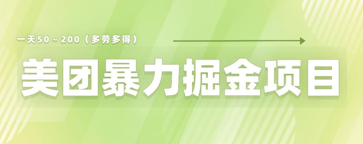 美团店铺掘金一天200～300小白也能轻松过万零门槛没有任何限制【仅揭秘】-赚金金-技能学习分享