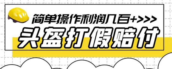 最新头盔打假赔付玩法，一单利润几百+（仅揭秘）-赚金金-技能学习分享