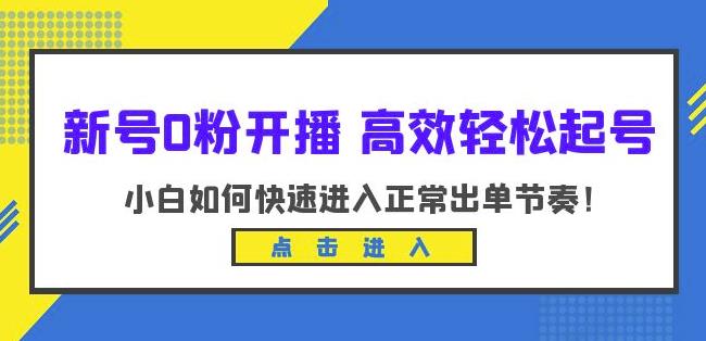 新号0粉开播-高效轻松起号，小白如何快速进入正常出单节奏（10节课）-赚金金-技能学习分享