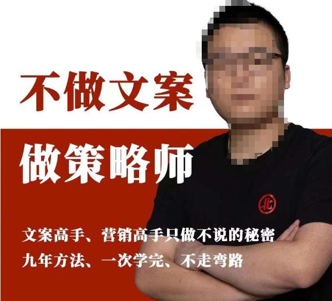 不做文案做策略师《策略师内训课》，北部蓝天抖音同款福利课-赚金金-技能学习分享