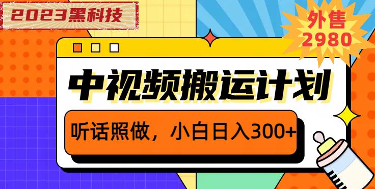 外面卖2980元2023黑科技操作中视频撸收益，听话照做小白日入300+-赚金金-技能学习分享