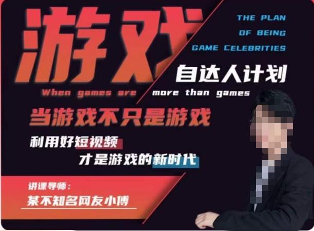 不知名小傅·游戏自达人计划，​当游戏不只是游戏，利用好短视频才是游戏的新时代-赚金金-技能学习分享