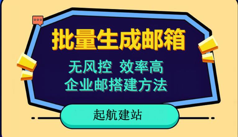 批量注册邮箱,支持国外国内邮箱,无风控,效率高,网络人必备技能。小白保姆级教程-赚金金-技能学习分享