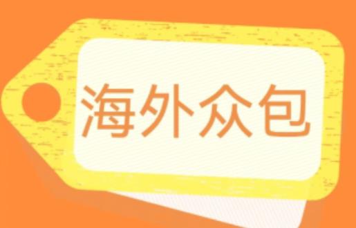 外面收费1588的全自动海外众包项目，号称日赚500+【永久脚本+详细教程】【揭秘】-赚金金-技能学习分享