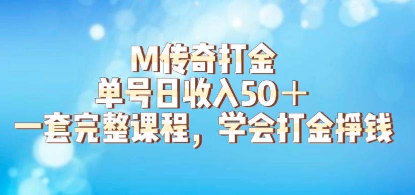 M传奇打金项目，单号日收入50+的游戏攻略，详细搬砖玩法【揭秘】-赚金金-技能学习分享