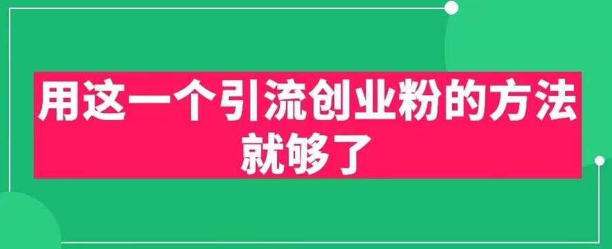 用这一个引流创业粉的方法就够了，PPT短视频引流创业粉【揭秘】-赚金金-技能学习分享