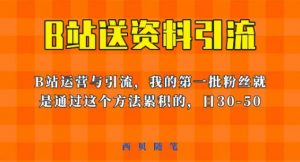 这套教程外面卖680,《B站送资料引流法》,单账号一天30-50加,简单有效【揭秘】-赚金金-技能学习分享