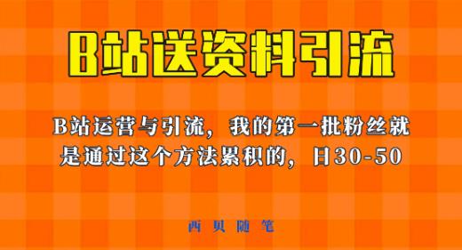 这套教程外面卖680，《B站送资料引流法》，单账号一天30-50加，简单有效【揭秘】-赚金金-技能学习分享