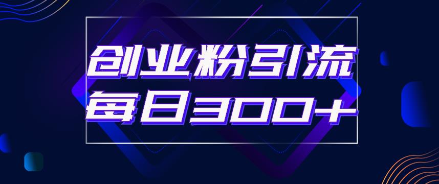 日引流300+创业粉的手绘拆解视频是怎么做的？单个账号7天引流2000，变现6万块-赚金金-技能学习分享