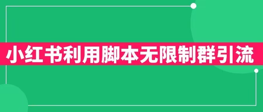 小红书利用脚本无限群引流日引创业粉300+【揭秘】-赚金金-技能学习分享