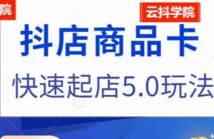 抖音小店商品卡最新玩法,抖店快速起店5.0玩法-赚金金-技能学习分享