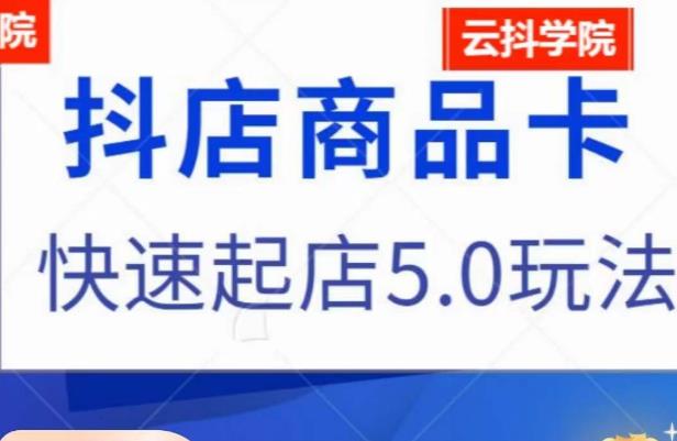 抖音小店商品卡最新玩法，抖店快速起店5.0玩法-赚金金-技能学习分享