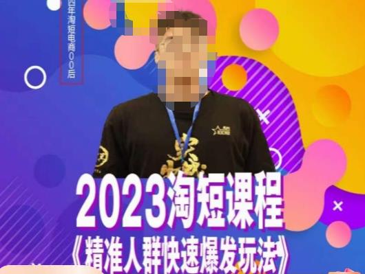 文涛·2023淘短精准人群快速爆发玩法，​快速高效自创视频及全店运营思维-赚金金-技能学习分享