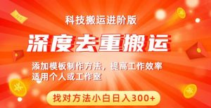 中视频撸收益科技搬运进阶版,深度去重搬运,找对方法小白日入300+-赚金金-技能学习分享