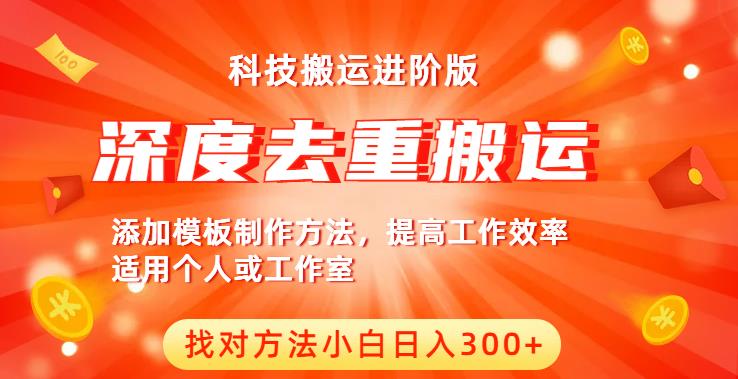 中视频撸收益科技搬运进阶版，深度去重搬运，找对方法小白日入300+-赚金金-技能学习分享