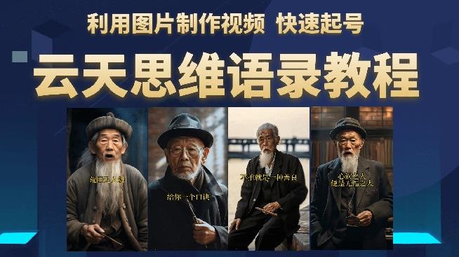 云天思维老者语录教程（图片会说话）详细教程+软件-赚金金-技能学习分享