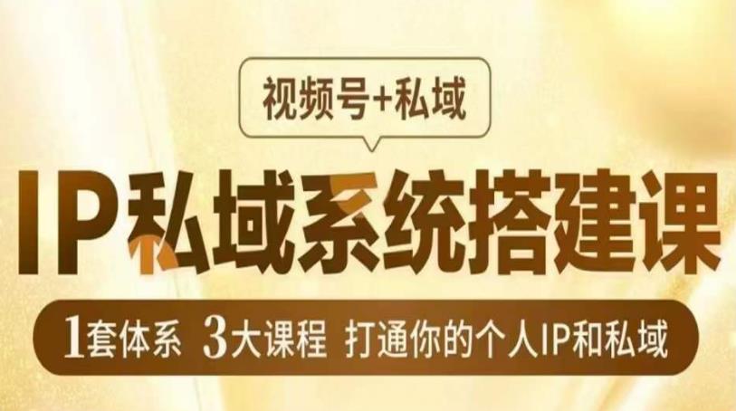 IP私域系统搭建课，视频号+私域​，1套体系3大课程，打通你的个人IP和私域-赚金金-技能学习分享