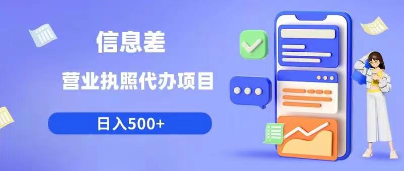 信息差营业执照代办项目日入500+【揭秘】-赚金金-技能学习分享