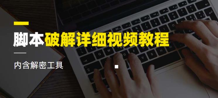 脚本破解详细视频教程内含解密工具《视频课程》-赚金金-技能学习分享