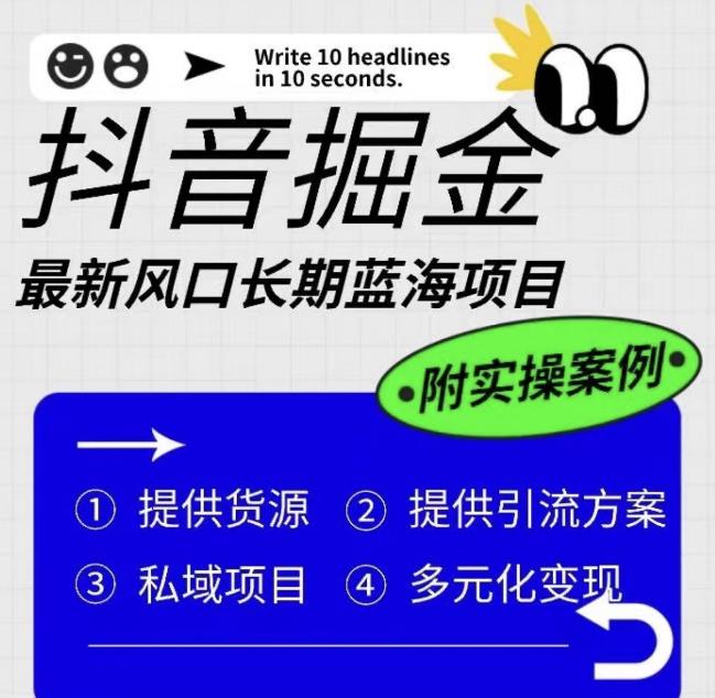 抖音掘金最新风口，长期蓝海项目，日入无上限（附实操案例）【揭秘】-赚金金-技能学习分享