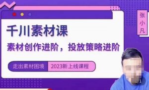 云栖电商·千川投放素材课:直播间引流短视频千川投放素材与投放策略进阶,9节完整-赚金金-技能学习分享