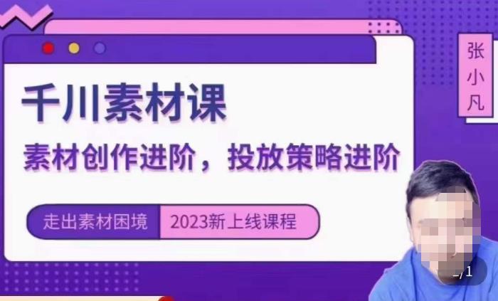 云栖电商·千川投放素材课：直播间引流短视频千川投放素材与投放策略进阶，9节完整-赚金金-技能学习分享