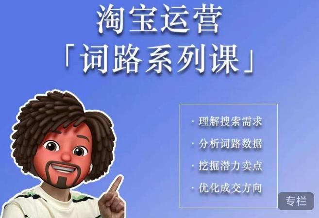 照顾酱·词路篇，手把手带你理解关键词背后的需求，想要做好淘宝，就必须理解词路-赚金金-技能学习分享