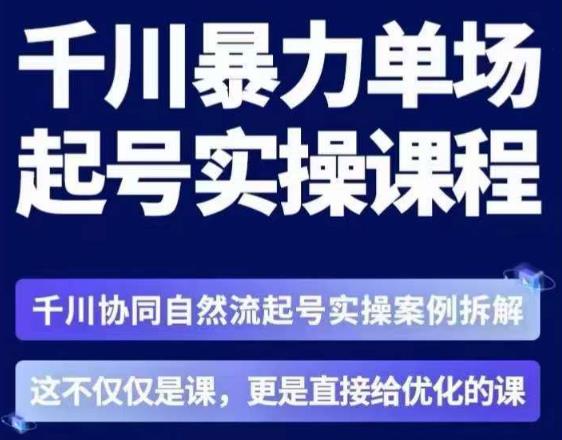 茂隆·章同学千川单场起号实操课，​千川协同自然流起号实操案例拆解，解密起号核心算法6件套-赚金金-技能学习分享