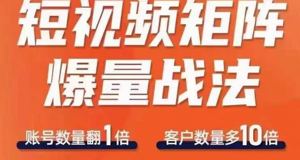 短视频矩阵爆量战法，用矩阵布局短视频渠道，快速收获千万流量-赚金金-技能学习分享