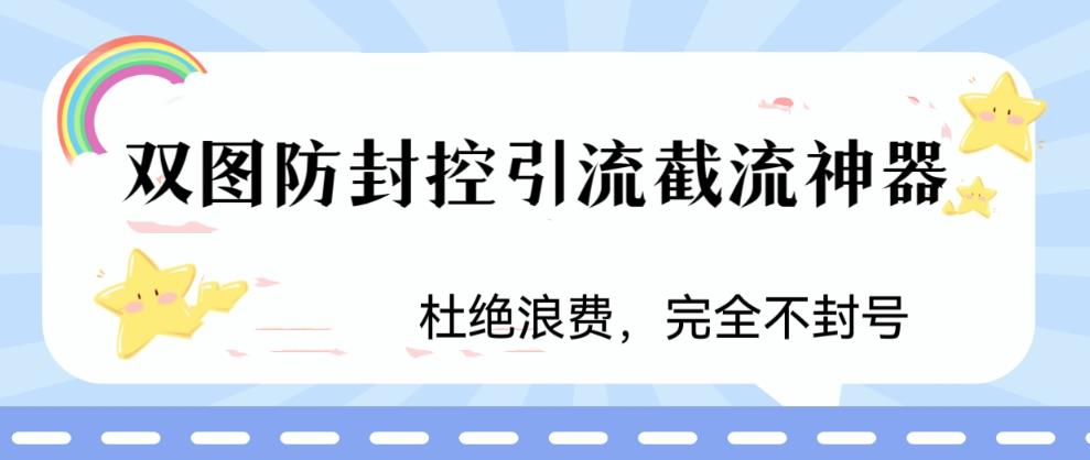 火爆双图防封控引流截流神器，最近非常好用的短视频截流方法【揭秘】-赚金金-技能学习分享