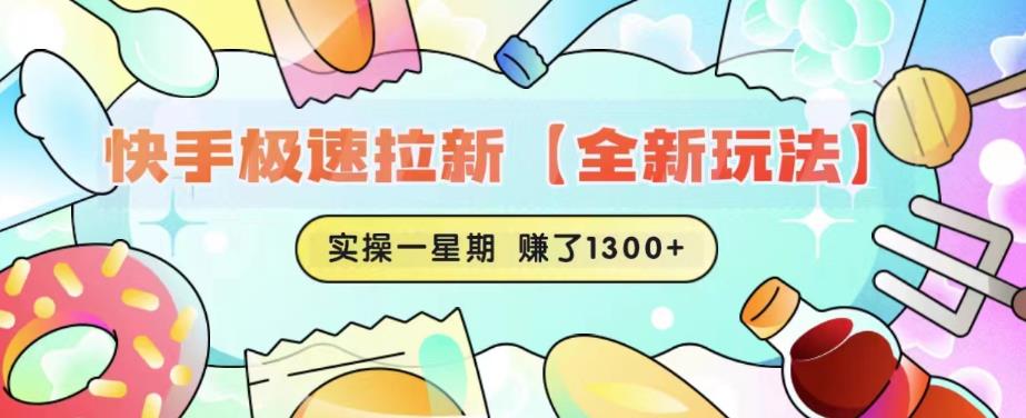 快手极速拉新【全新玩法】实操一星期1300+有图有真相【揭秘】-赚金金-技能学习分享