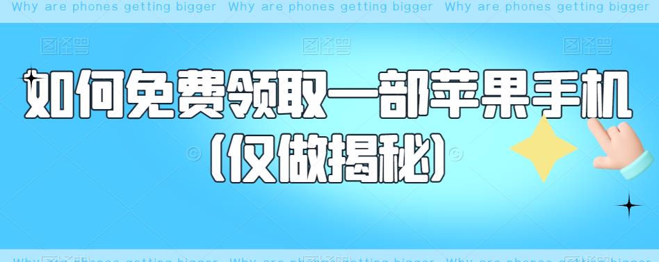 如何免费领取一部苹果手机（仅做揭秘）-赚金金-技能学习分享