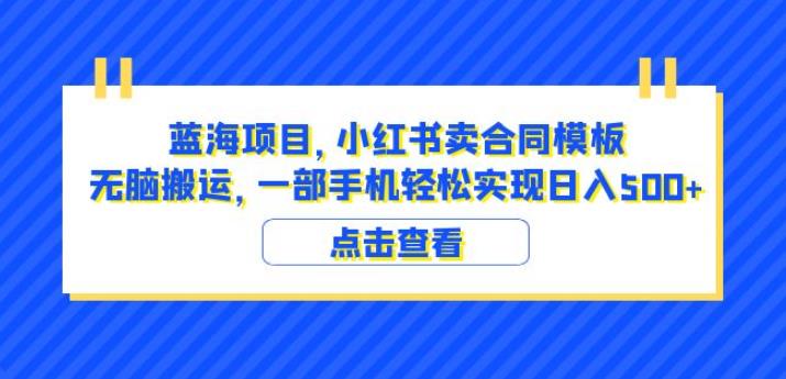 蓝海项目小红书卖合同模板无脑搬运一部手机日入500+（教程+4000份模板）【揭秘】-赚金金-技能学习分享