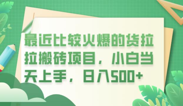 最近比较火爆的货拉拉搬砖项目，小白当天上手，日入500+【揭秘】-赚金金-技能学习分享