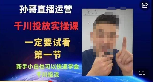 孙哥直播运营·抖音千川进阶课，新手小白也可以快速学会千川投流-赚金金-技能学习分享