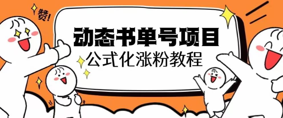 思维面部动态书单号项目，保姆级教学，轻松涨粉10w+-赚金金-技能学习分享