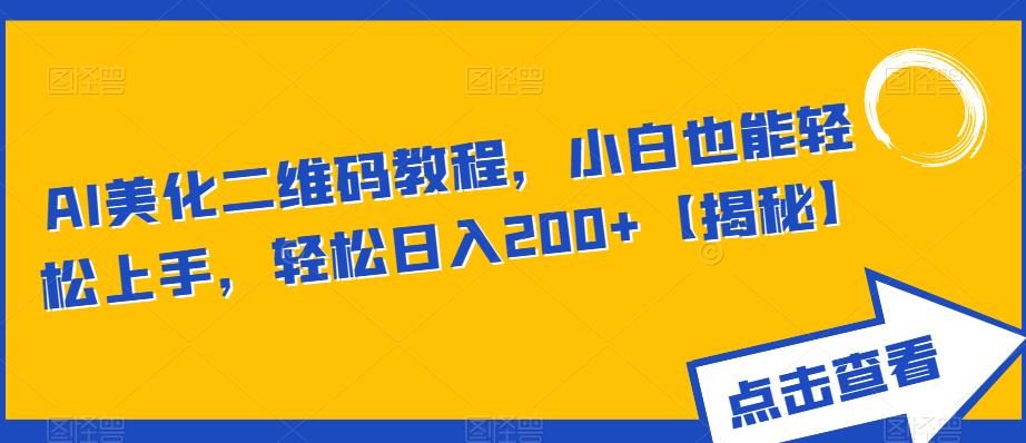 AI美化二维码教程，小白也能轻松上手，轻松日入200+【揭秘】-赚金金-技能学习分享