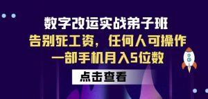 数字改运实战弟子班:告别死工资,任何人可操作,一部手机月入5位数-赚金金-技能学习分享