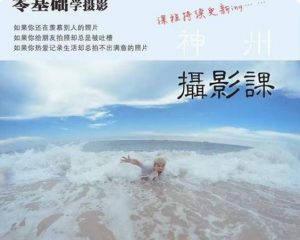神州摄影课堂(各类风格拍摄实战及修图调色实操)零基础学摄影,找准光线,学会构图,磨皮液化,调色处理-赚金金-技能学习分享
