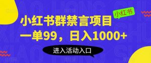 小红书群禁言项目,一单99,日入1000+【揭秘】-赚金金-技能学习分享